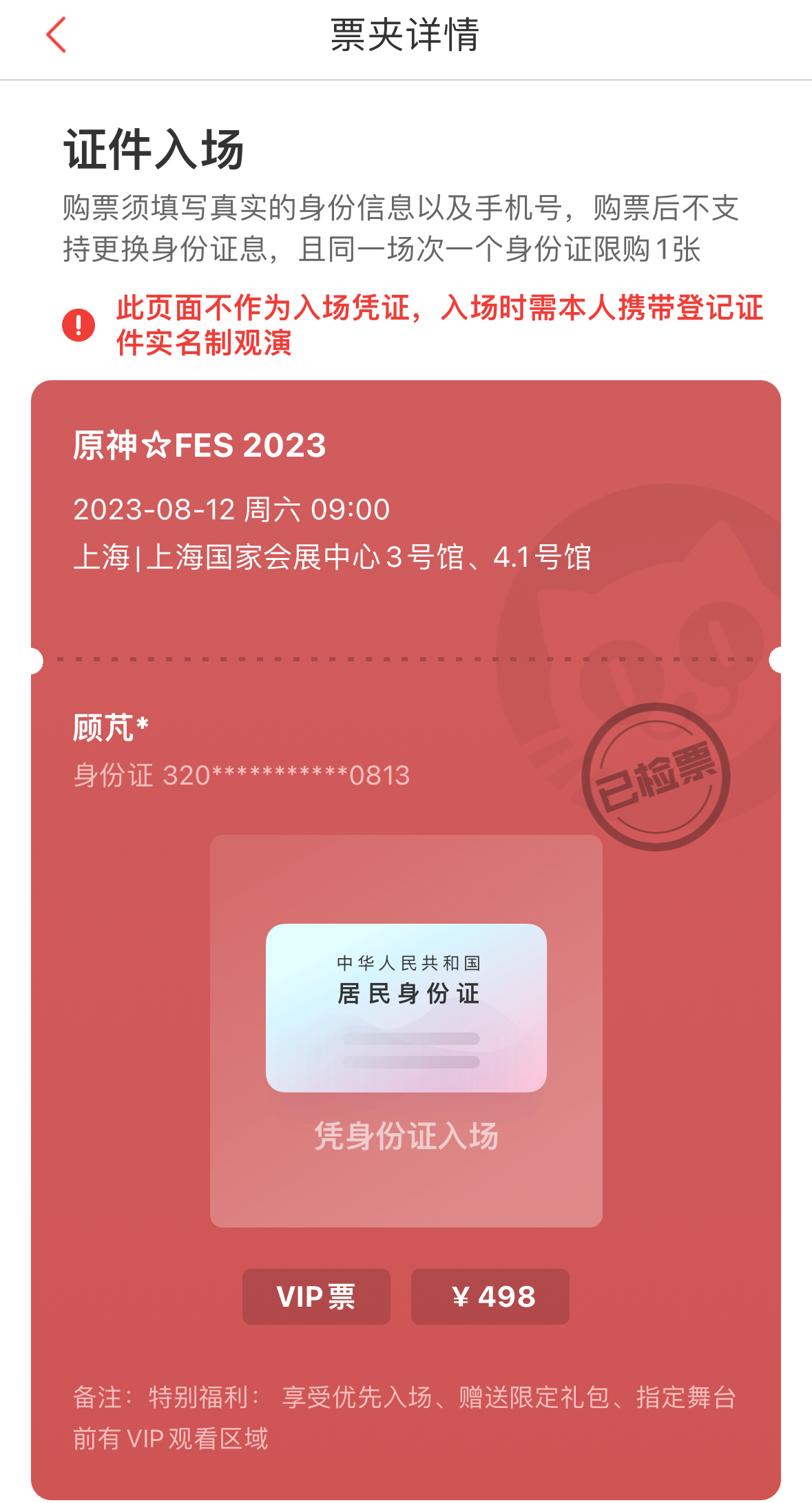 参加「原神☆FES」（2023）时的票据。活动凭身份证入场，因此没有纸质票据