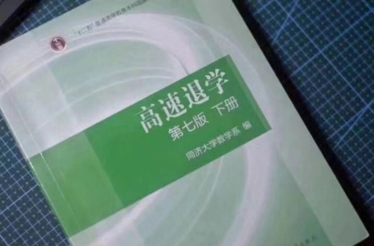 课程「高等数学」考研复习笔记